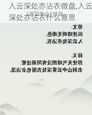 入云深处亦沾衣微盘,入云深处亦沾衣什么意思