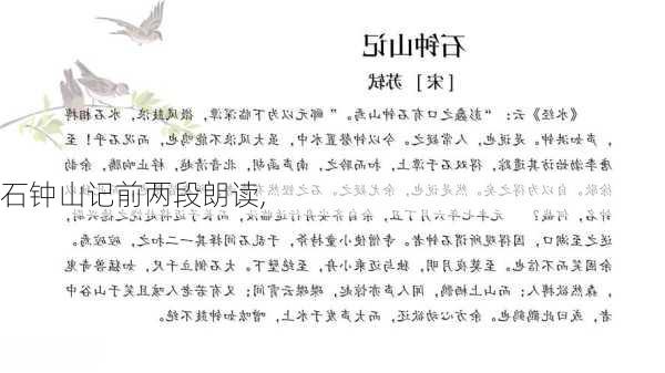 石钟山记前两段朗读,