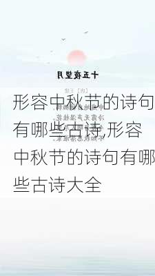 形容中秋节的诗句有哪些古诗,形容中秋节的诗句有哪些古诗大全