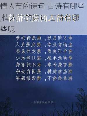 情人节的诗句 古诗有哪些,情人节的诗句 古诗有哪些呢