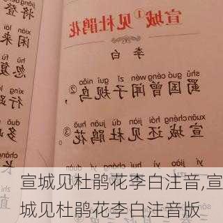 宣城见杜鹃花李白注音,宣城见杜鹃花李白注音版