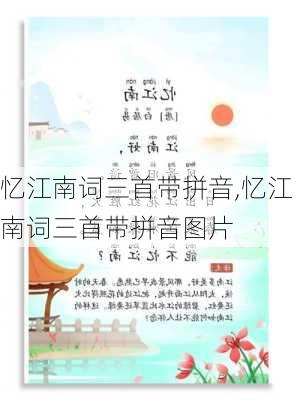 忆江南词三首带拼音,忆江南词三首带拼音图片