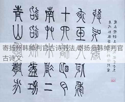 寄扬州韩绰判官古诗书法,寄扬州韩绰判官古诗文