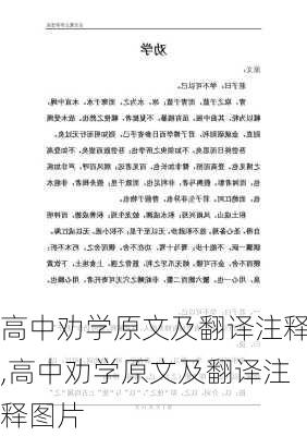 高中劝学原文及翻译注释,高中劝学原文及翻译注释图片