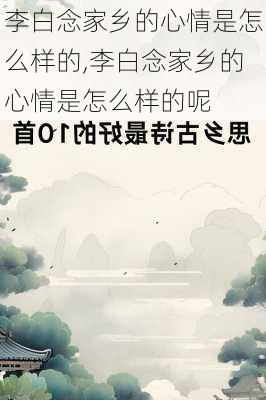 李白念家乡的心情是怎么样的,李白念家乡的心情是怎么样的呢