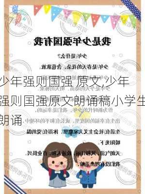 少年强则国强 原文,少年强则国强原文朗诵稿小学生朗诵