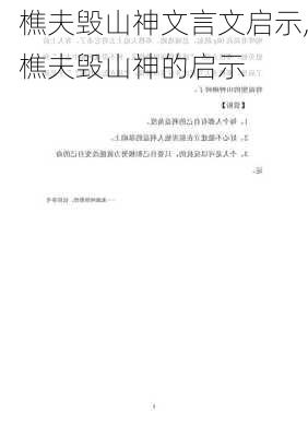 樵夫毁山神文言文启示,樵夫毁山神的启示