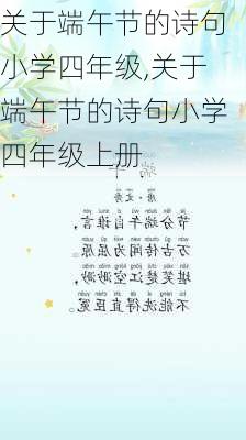 关于端午节的诗句小学四年级,关于端午节的诗句小学四年级上册