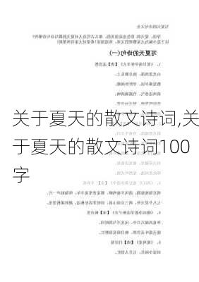 关于夏天的散文诗词,关于夏天的散文诗词100字