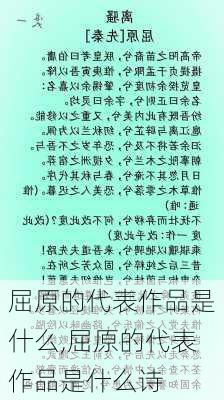 屈原的代表作品是什么,屈原的代表作品是什么诗