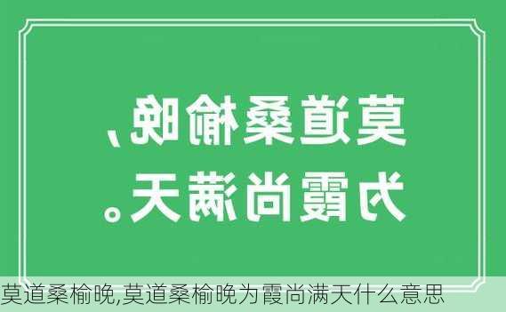 莫道桑榆晚,莫道桑榆晚为霞尚满天什么意思