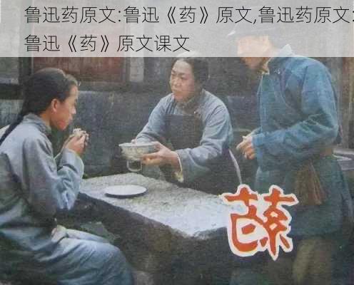 鲁迅药原文:鲁迅《药》原文,鲁迅药原文:鲁迅《药》原文课文