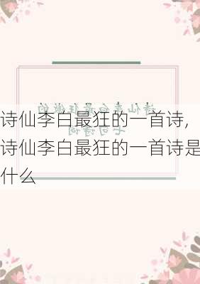 诗仙李白最狂的一首诗,诗仙李白最狂的一首诗是什么