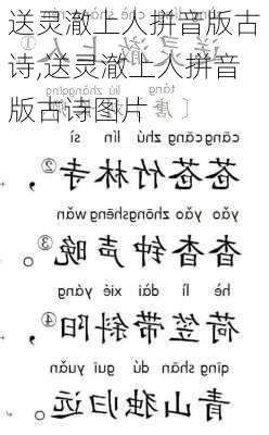 送灵澈上人拼音版古诗,送灵澈上人拼音版古诗图片