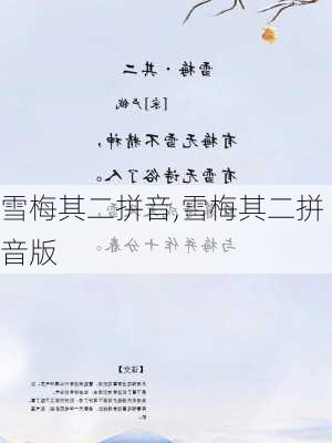 雪梅其二拼音,雪梅其二拼音版