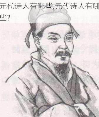 元代诗人有哪些,元代诗人有哪些?