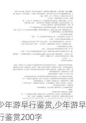 少年游早行鉴赏,少年游早行鉴赏200字