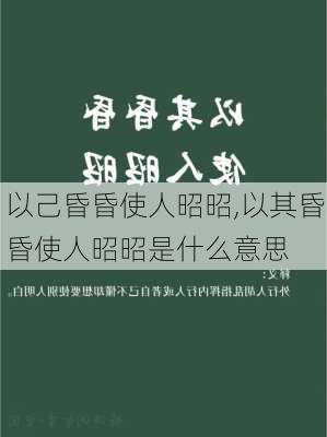 以己昏昏使人昭昭,以其昏昏使人昭昭是什么意思