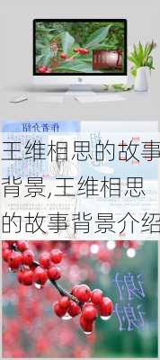 王维相思的故事背景,王维相思的故事背景介绍