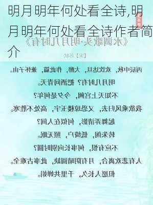 明月明年何处看全诗,明月明年何处看全诗作者简介