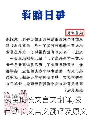 拔苗助长文言文翻译,拔苗助长文言文翻译及原文