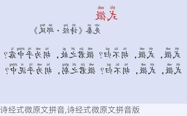 诗经式微原文拼音,诗经式微原文拼音版