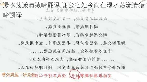 渌水荡漾清猿啼翻译,谢公宿处今尚在渌水荡漾清猿啼翻译