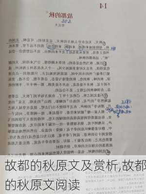 故都的秋原文及赏析,故都的秋原文阅读