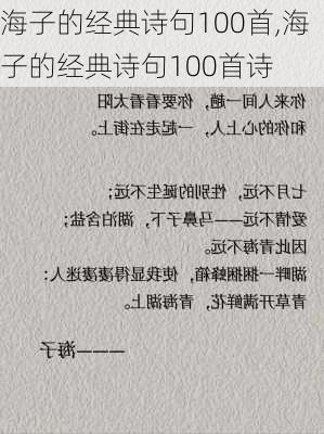 海子的经典诗句100首,海子的经典诗句100首诗