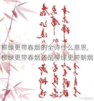 柳绿更带春烟的全诗什么意思,柳绿更带春烟还是柳绿更带朝烟