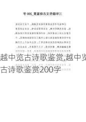 越中览古诗歌鉴赏,越中览古诗歌鉴赏200字