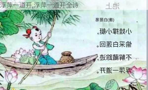 浮萍一道开,浮萍一道开全诗