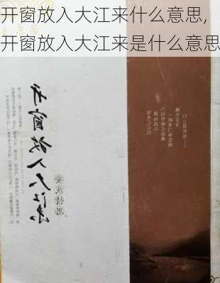 开窗放入大江来什么意思,开窗放入大江来是什么意思