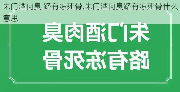 朱门酒肉臭 路有冻死骨,朱门酒肉臭路有冻死骨什么意思