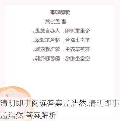 清明即事阅读答案孟浩然,清明即事孟浩然 答案解析