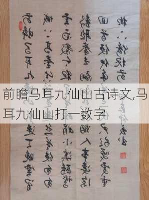 前瞻马耳九仙山古诗文,马耳九仙山打一数字