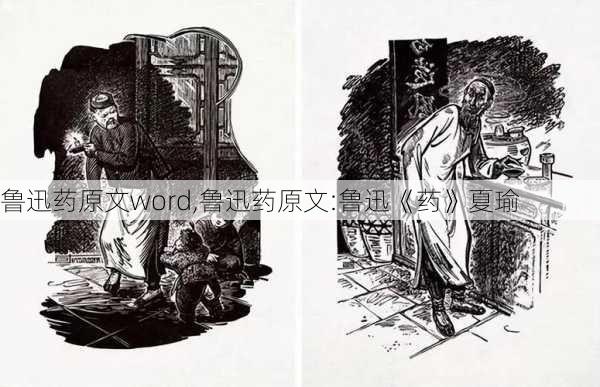 鲁迅药原文word,鲁迅药原文:鲁迅《药》夏瑜