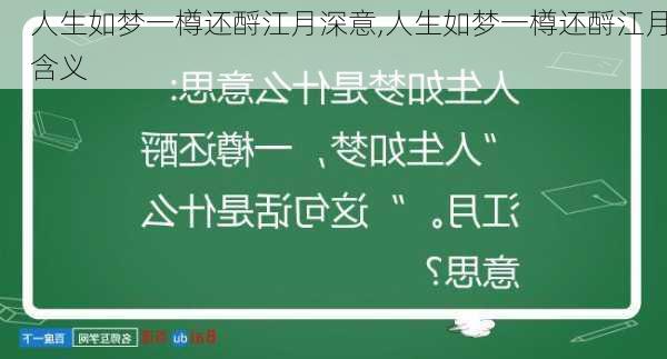 人生如梦一樽还酹江月深意,人生如梦一樽还酹江月含义