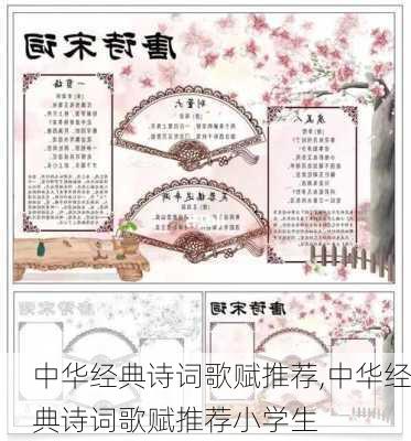 中华经典诗词歌赋推荐,中华经典诗词歌赋推荐小学生