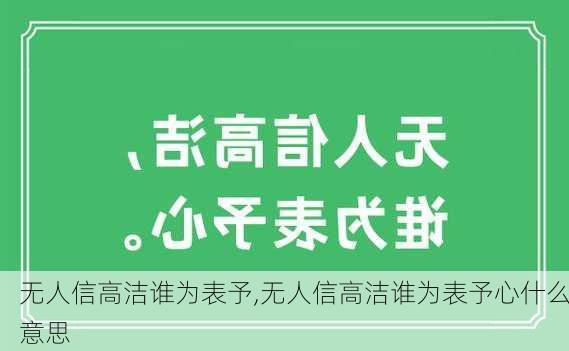 无人信高洁谁为表予,无人信高洁谁为表予心什么意思