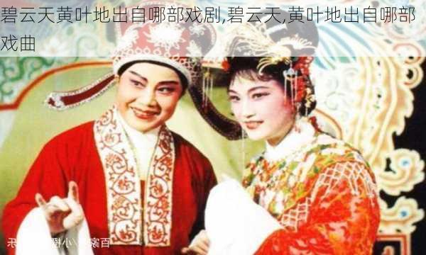 碧云天黄叶地出自哪部戏剧,碧云天,黄叶地出自哪部戏曲