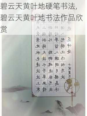 碧云天黄叶地硬笔书法,碧云天黄叶地书法作品欣赏