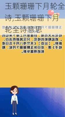 玉颗珊珊下月轮全诗,玉颗珊珊下月轮全诗意思