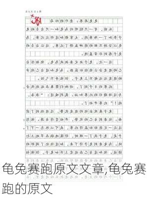 龟兔赛跑原文文章,龟兔赛跑的原文