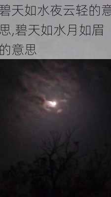 碧天如水夜云轻的意思,碧天如水月如眉的意思