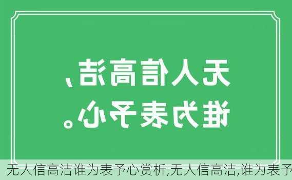 无人信高洁谁为表予心赏析,无人信高洁,谁为表予