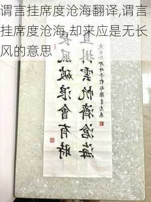 谓言挂席度沧海翻译,谓言挂席度沧海,却来应是无长风的意思