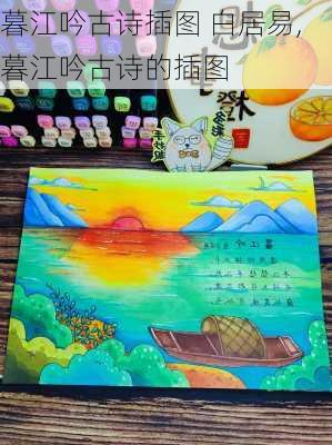 暮江吟古诗插图 白居易,暮江吟古诗的插图