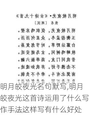 明月皎夜光名句默写,明月皎夜光这首诗运用了什么写作手法这样写有什么好处