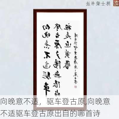 向晚意不适，驱车登古原,向晚意不适驱车登古原出自的哪首诗